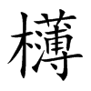 欂