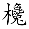 欃