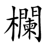 欄