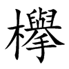 欅