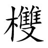 欆