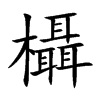 欇