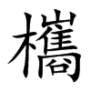 欈