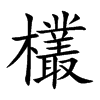 欉