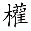 權