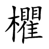 欋