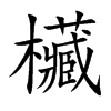 欌