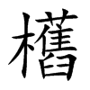 欍