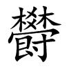 欎
