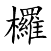 欏