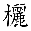 欐
