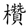 欑