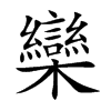 欒