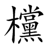 欓