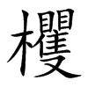 欔