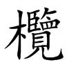 欖