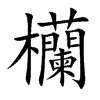 欗