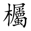 欘