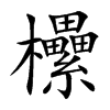 欙