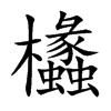 欚