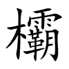 欛