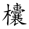 欜