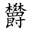 欝