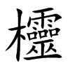 欞