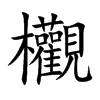 欟
