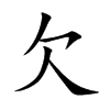 欠