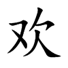 欢