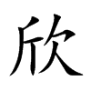 欣