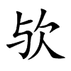 欤
