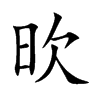 欥
