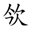 欦