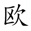 欧
