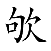 欨