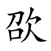 欩