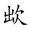 欪