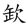 欫