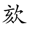 欬