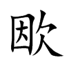 欭