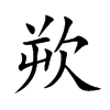 欮