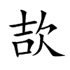 欯