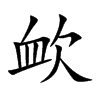 欰