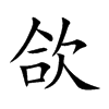 欱