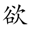 欲