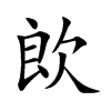 欴