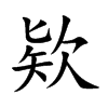 欵