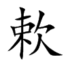 欶